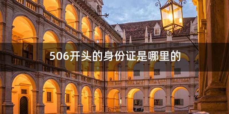 506开头的身份证是哪里的