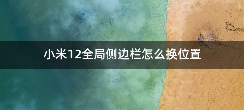 小米12全局侧边栏怎么换位置