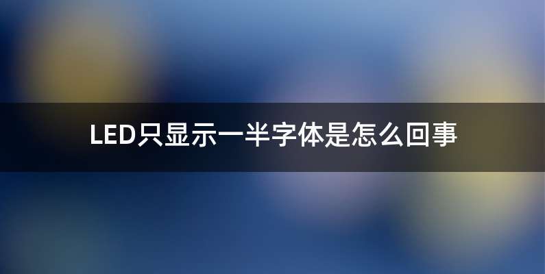 LED只显示一半字体是怎么回事