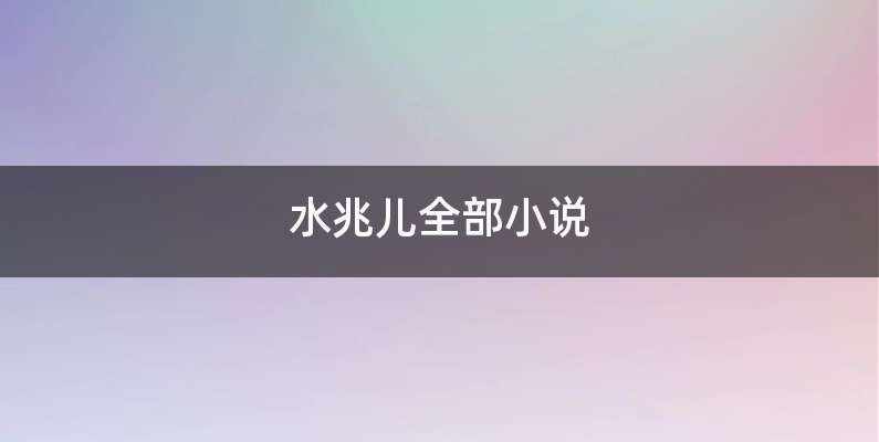 水兆儿全部小说