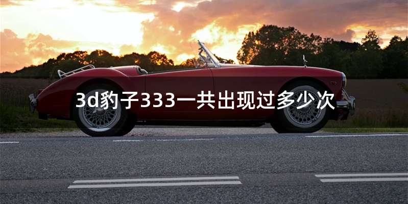 3d豹子333一共出现过多少次