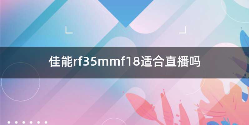 佳能rf35mmf18适合直播吗