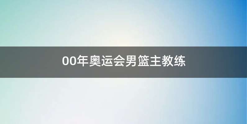 00年奥运会男篮主教练