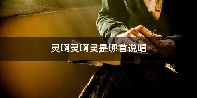 灵啊灵啊灵是哪首说唱