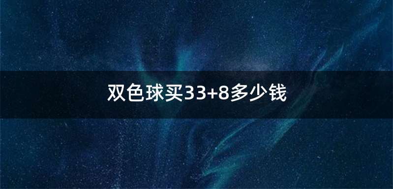双色球买33+8多少钱