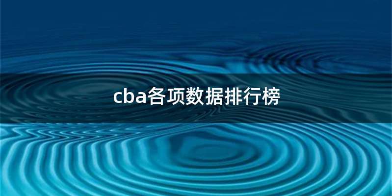 cba各项数据排行榜