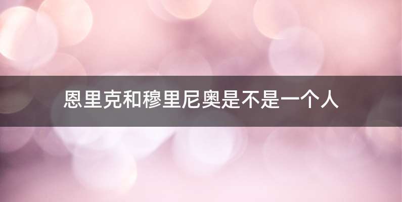 恩里克和穆里尼奥是不是一个人