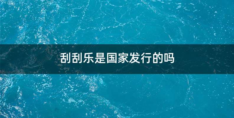 刮刮乐是国家发行的吗