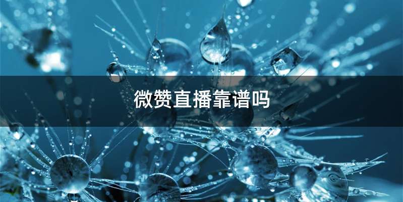 微赞直播靠谱吗