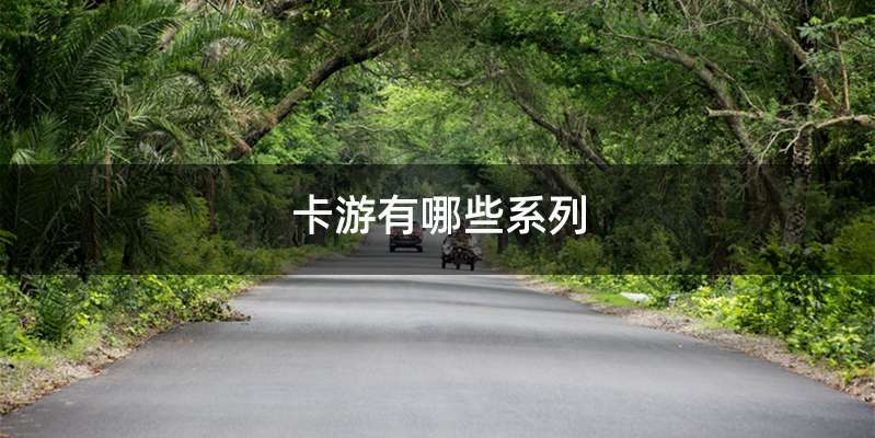 卡游有哪些系列
