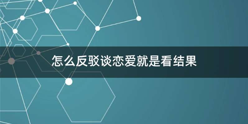 怎么反驳谈恋爱就是看结果
