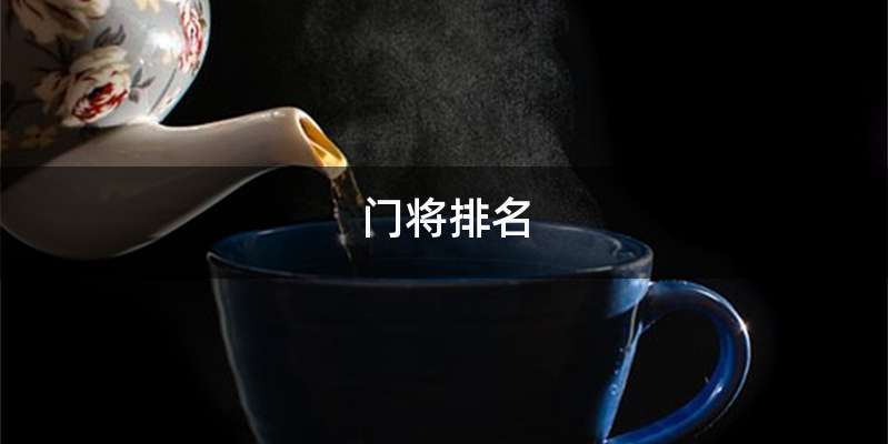 门将排名