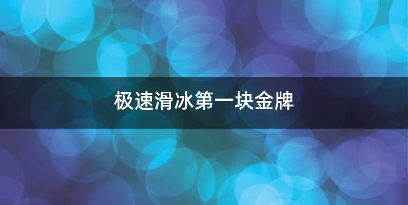 极速滑冰第一块金牌