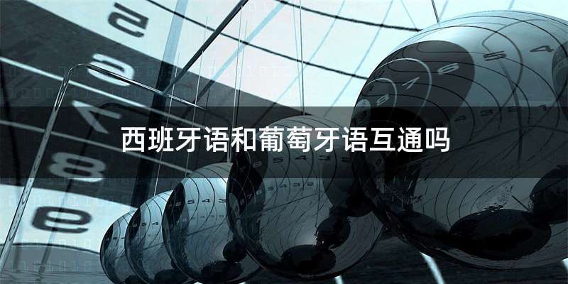 西班牙语和葡萄牙语互通吗