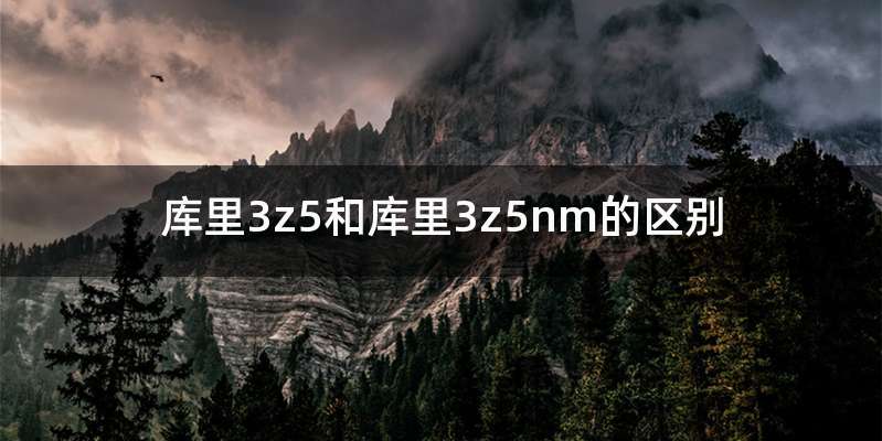 库里3z5和库里3z5nm的区别