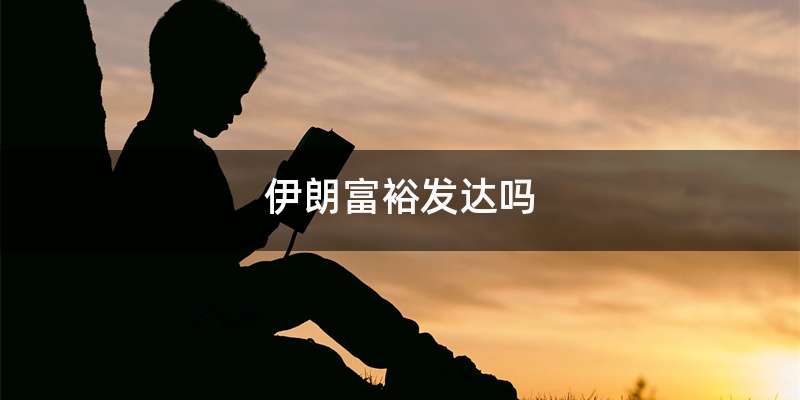 伊朗富裕发达吗