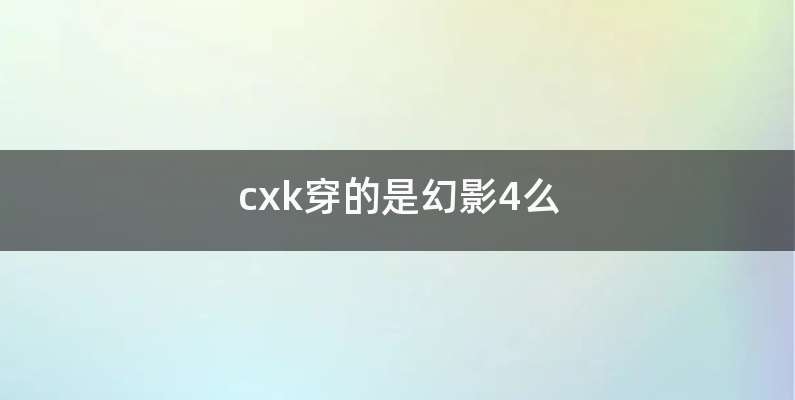 cxk穿的是幻影4么