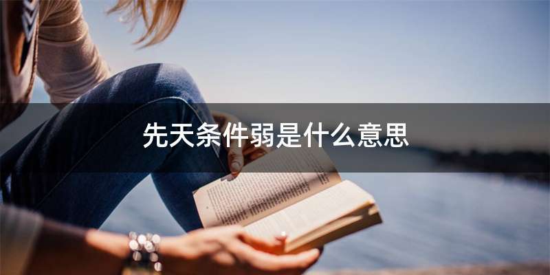 先天条件弱是什么意思