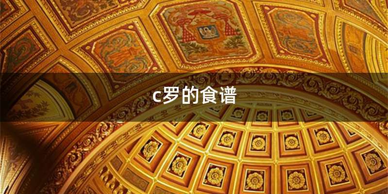 c罗的食谱