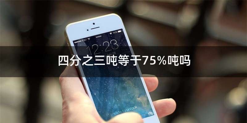 四分之三吨等于75%吨吗