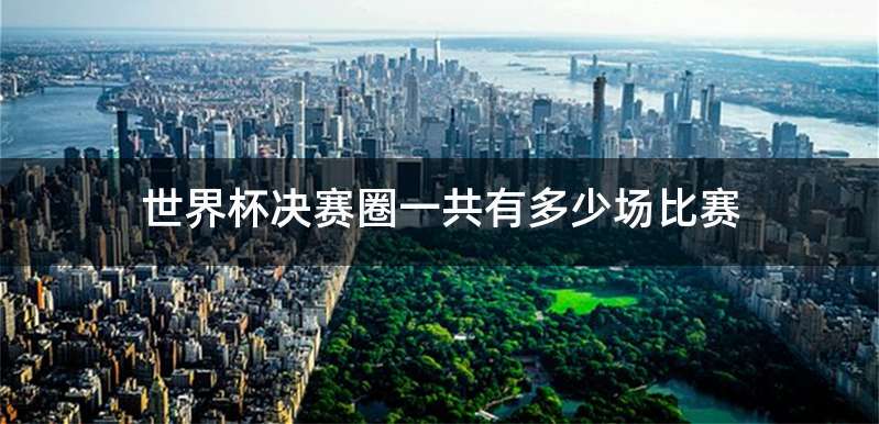 世界杯决赛圈一共有多少场比赛