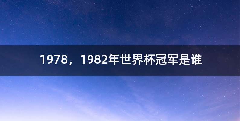1978，1982年世界杯冠军是谁