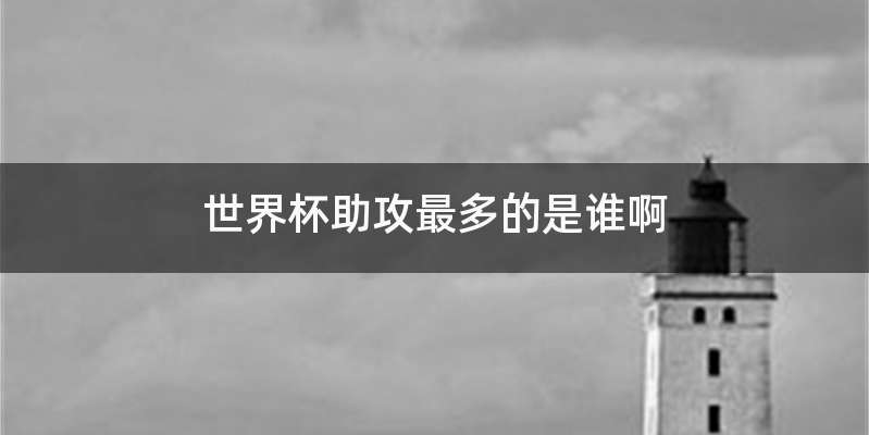 世界杯助攻最多的是谁啊