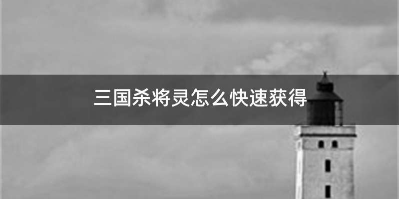 三国杀将灵怎么快速获得