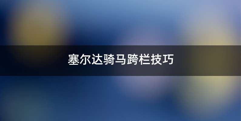 塞尔达骑马跨栏技巧