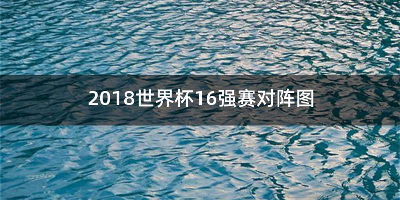 2018世界杯16强赛对阵图