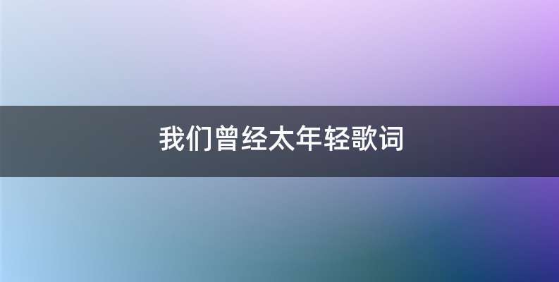 我们曾经太年轻歌词
