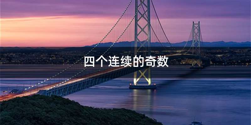 四个连续的奇数