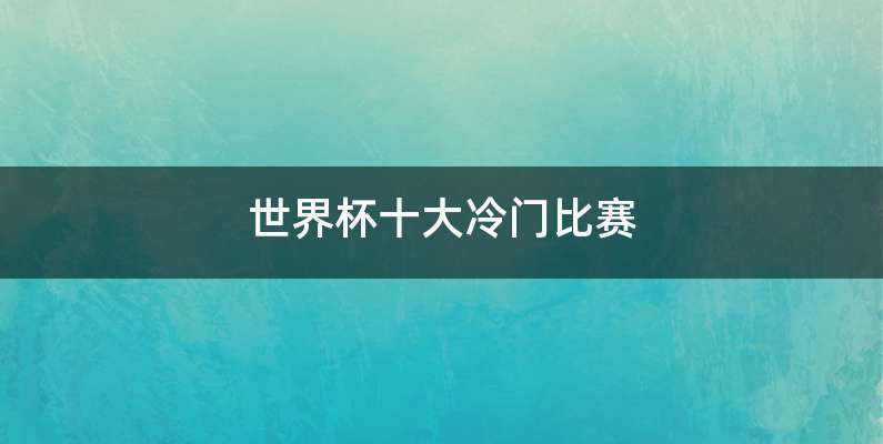 世界杯十大冷门比赛