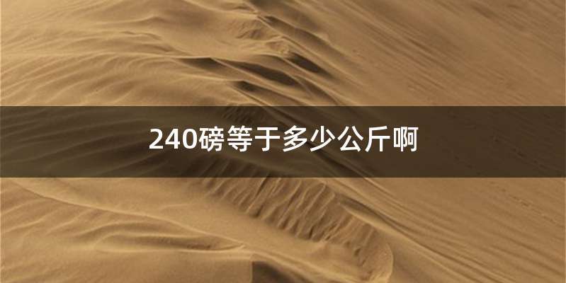 240磅等于多少公斤啊
