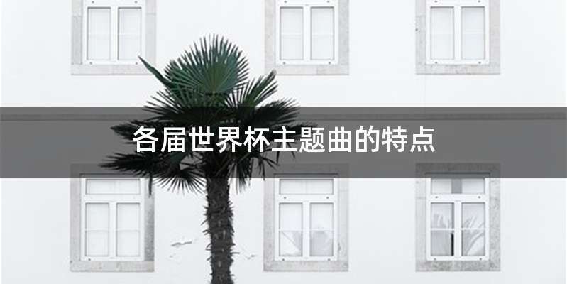 各届世界杯主题曲的特点