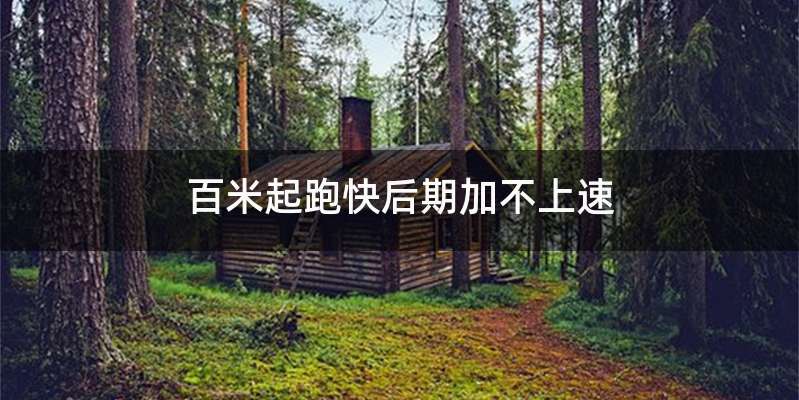 百米起跑快后期加不上速