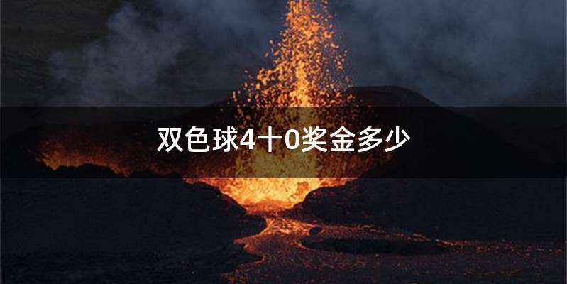 双色球4十0奖金多少