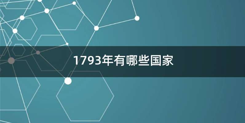 1793年有哪些国家