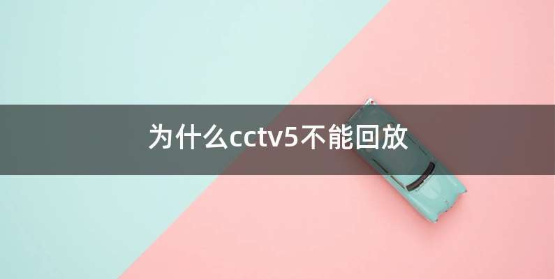 为什么cctv5不能回放