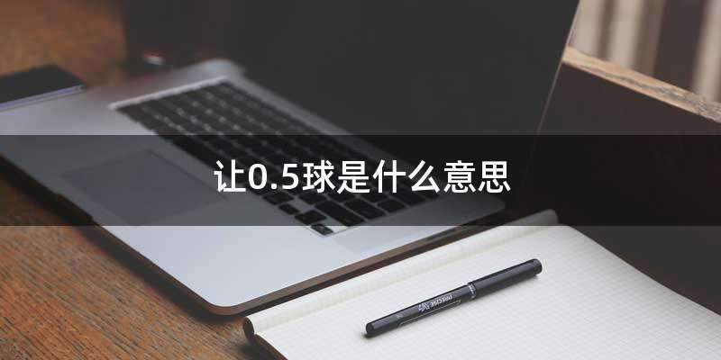 让0.5球是什么意思