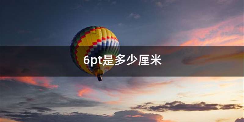 6pt是多少厘米