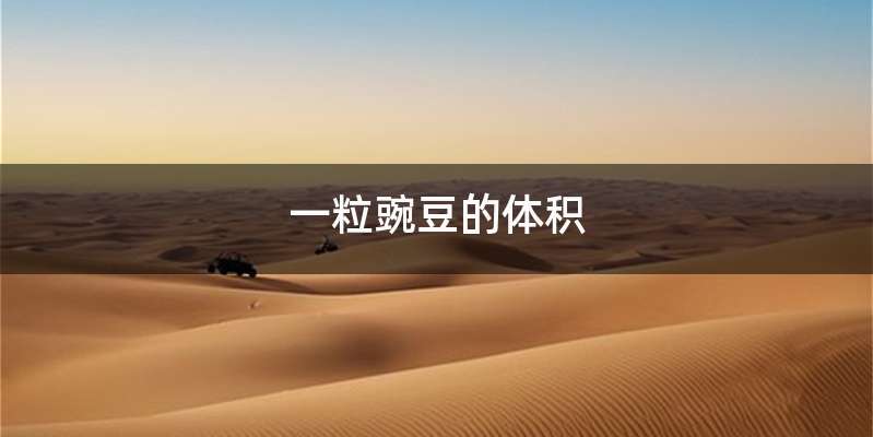 一粒豌豆的体积