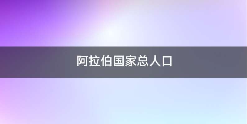 阿拉伯国家总人口