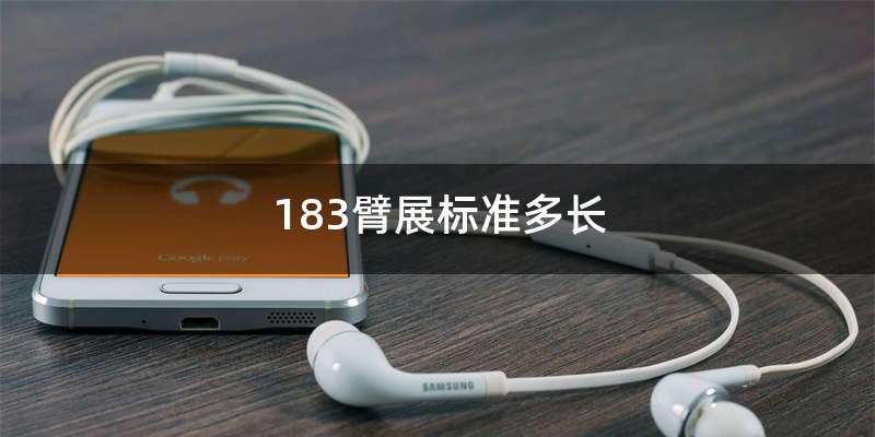 183臂展标准多长