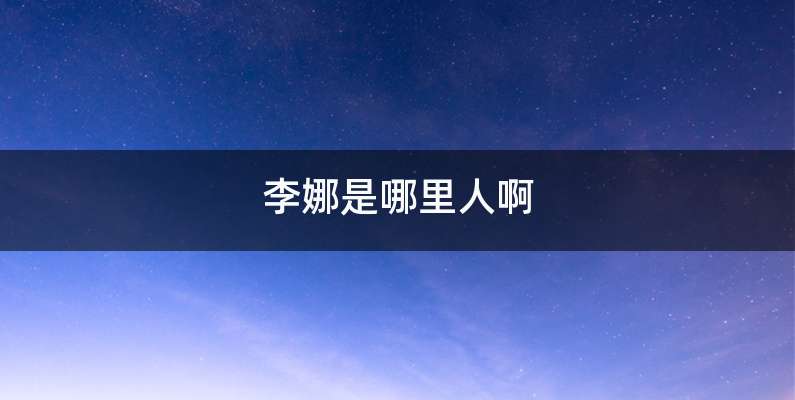 李娜是哪里人啊