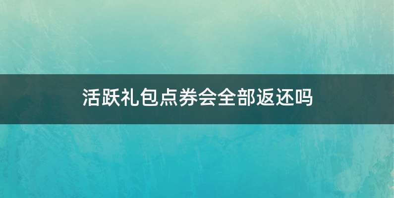 活跃礼包点券会全部返还吗