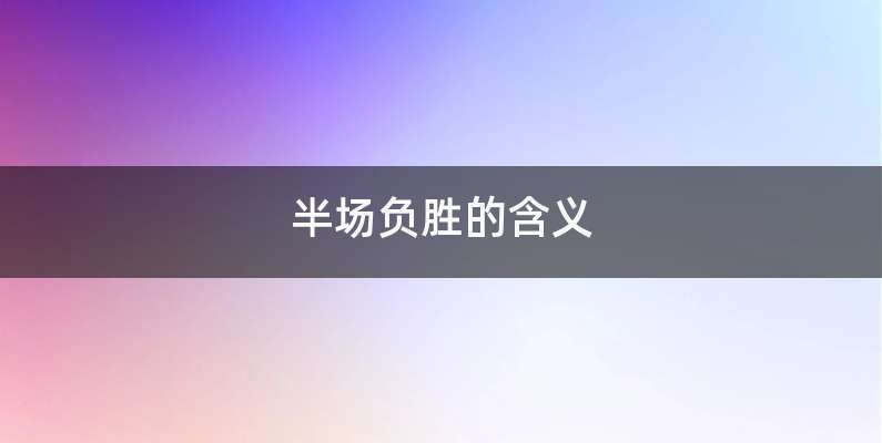 半场负胜的含义