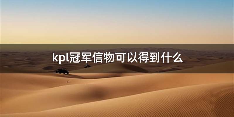 kpl冠军信物可以得到什么
