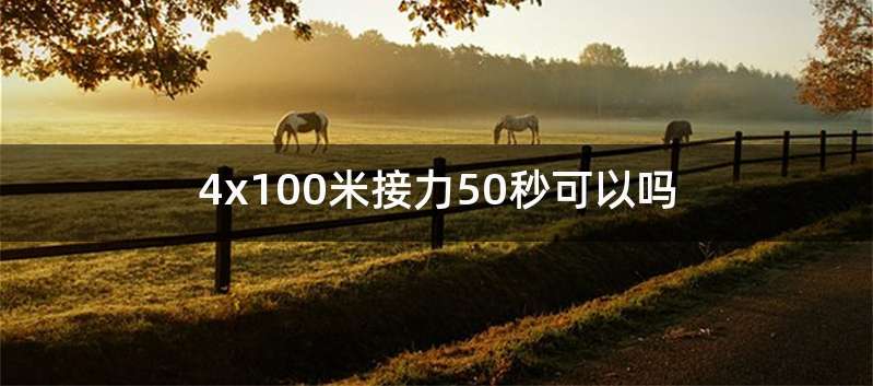 4x100米接力50秒可以吗