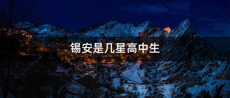 锡安是几星高中生